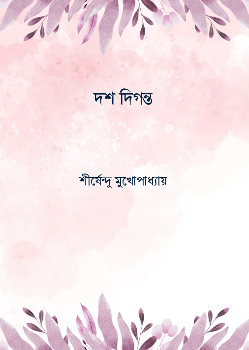 দশ দিগন্ত